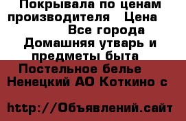 Покрывала по ценам производителя › Цена ­ 1 150 - Все города Домашняя утварь и предметы быта » Постельное белье   . Ненецкий АО,Коткино с.